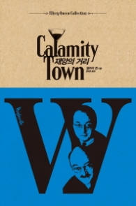 재앙의 거리 (엘러리 퀸 컬렉션)